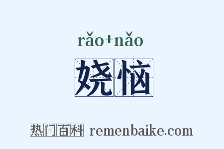 娆恼是什么意思的图片